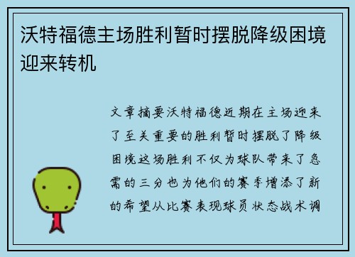 沃特福德主场胜利暂时摆脱降级困境迎来转机