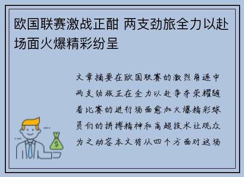 欧国联赛激战正酣 两支劲旅全力以赴场面火爆精彩纷呈