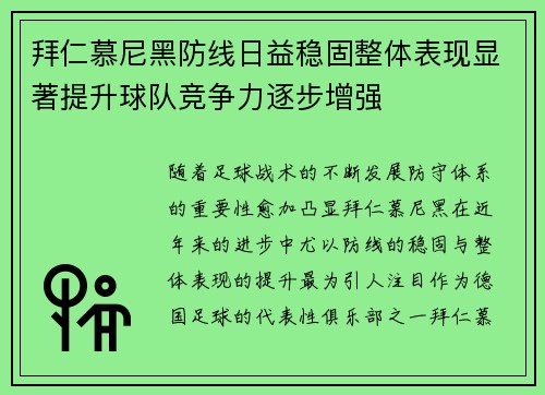 拜仁慕尼黑防线日益稳固整体表现显著提升球队竞争力逐步增强