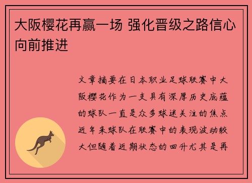 大阪樱花再赢一场 强化晋级之路信心向前推进