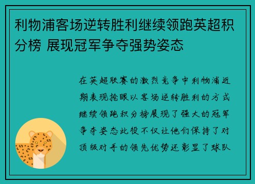 利物浦客场逆转胜利继续领跑英超积分榜 展现冠军争夺强势姿态