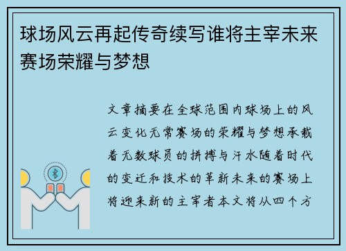 球场风云再起传奇续写谁将主宰未来赛场荣耀与梦想