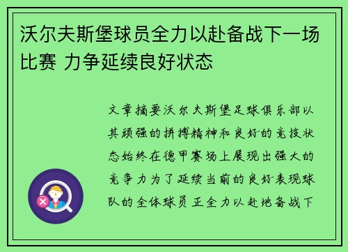 沃尔夫斯堡球员全力以赴备战下一场比赛 力争延续良好状态