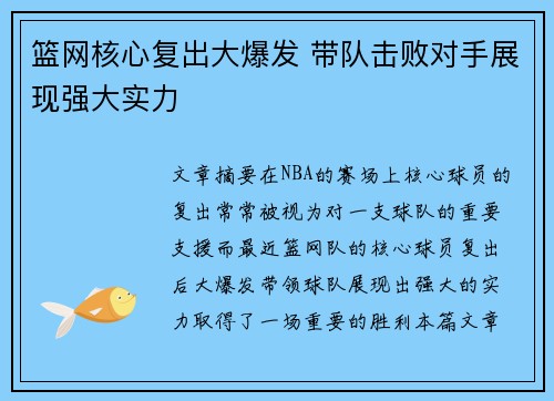 篮网核心复出大爆发 带队击败对手展现强大实力 篮网核心复出大爆发 带队击败对手展现强大实力