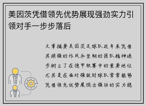 美因茨凭借领先优势展现强劲实力引领对手一步步落后