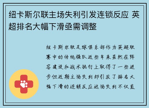 纽卡斯尔联主场失利引发连锁反应 英超排名大幅下滑亟需调整