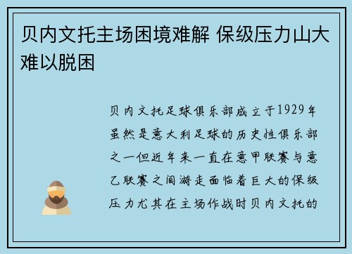 贝内文托主场困境难解 保级压力山大难以脱困