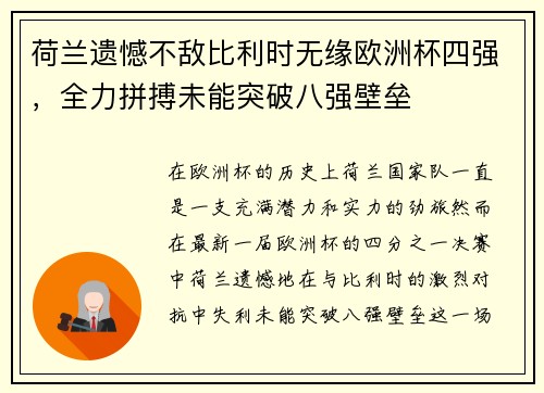 荷兰遗憾不敌比利时无缘欧洲杯四强，全力拼搏未能突破八强壁垒