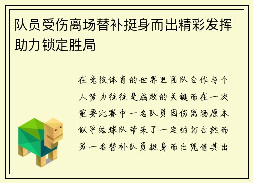 队员受伤离场替补挺身而出精彩发挥助力锁定胜局