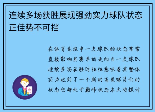 连续多场获胜展现强劲实力球队状态正佳势不可挡