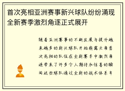首次亮相亚洲赛事新兴球队纷纷涌现全新赛季激烈角逐正式展开