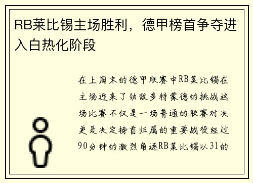 RB莱比锡主场胜利，德甲榜首争夺进入白热化阶段