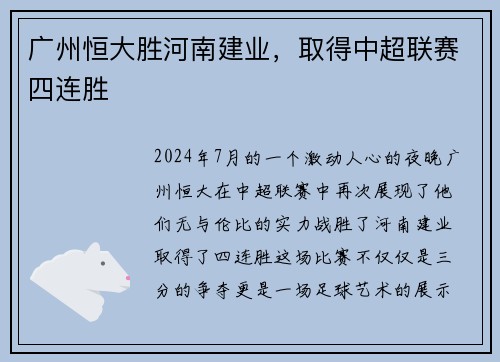 广州恒大胜河南建业，取得中超联赛四连胜