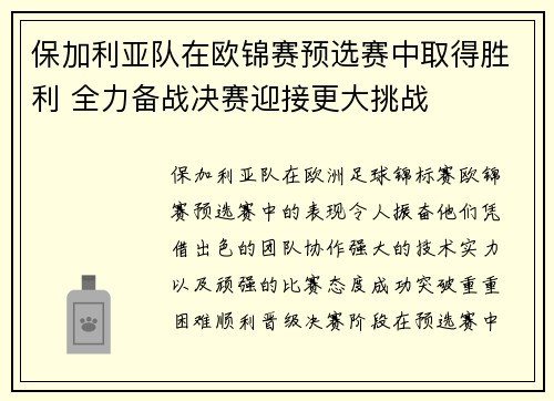 保加利亚队在欧锦赛预选赛中取得胜利 全力备战决赛迎接更大挑战