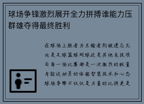 球场争锋激烈展开全力拼搏谁能力压群雄夺得最终胜利