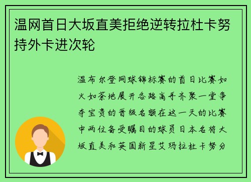 温网首日大坂直美拒绝逆转拉杜卡努持外卡进次轮