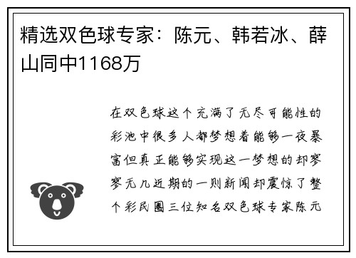 精选双色球专家：陈元、韩若冰、薛山同中1168万