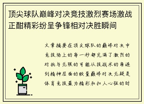顶尖球队巅峰对决竞技激烈赛场激战正酣精彩纷呈争锋相对决胜瞬间