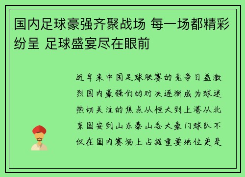 国内足球豪强齐聚战场 每一场都精彩纷呈 足球盛宴尽在眼前 国内足球豪强齐聚战场 每一场都精彩纷呈 足球盛宴尽在眼前