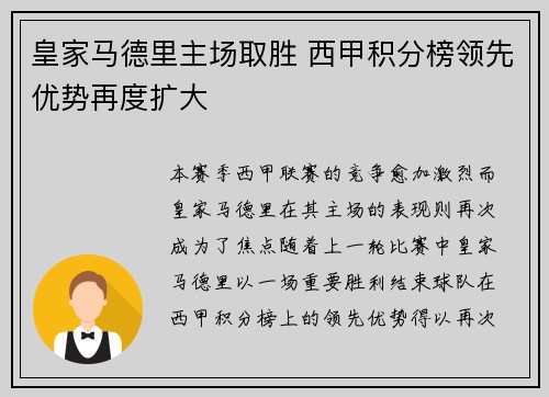 皇家马德里主场取胜 西甲积分榜领先优势再度扩大 皇家马德里主场取胜 西甲积分榜领先优势再度扩大