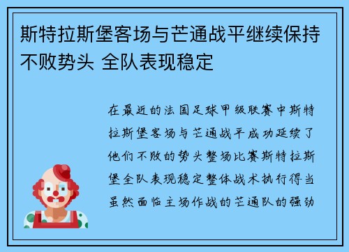 斯特拉斯堡客场与芒通战平继续保持不败势头 全队表现稳定