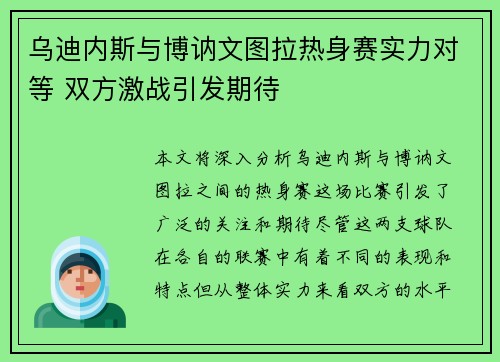乌迪内斯与博讷文图拉热身赛实力对等 双方激战引发期待