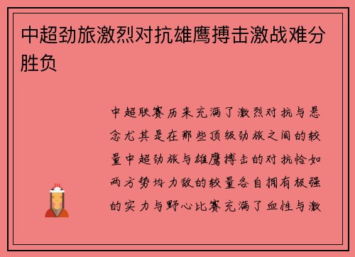 中超劲旅激烈对抗雄鹰搏击激战难分胜负