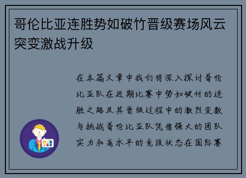 哥伦比亚连胜势如破竹晋级赛场风云突变激战升级