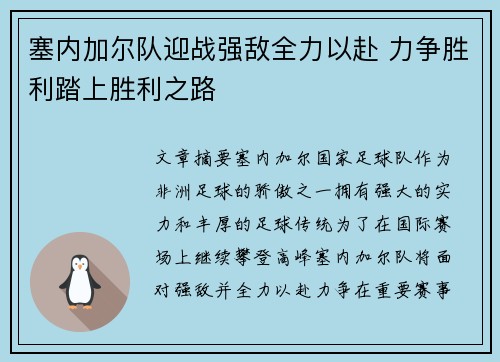 塞内加尔队迎战强敌全力以赴 力争胜利踏上胜利之路