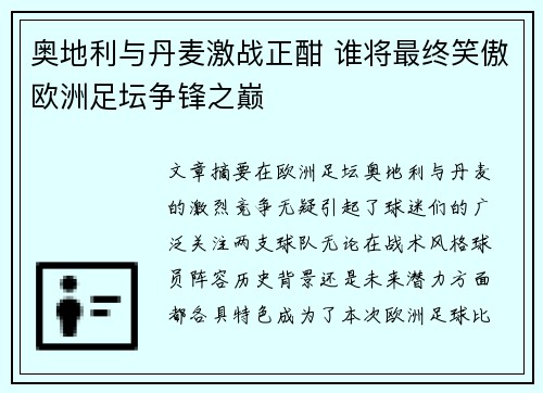 奥地利与丹麦激战正酣 谁将最终笑傲欧洲足坛争锋之巅