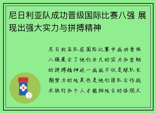 尼日利亚队成功晋级国际比赛八强 展现出强大实力与拼搏精神