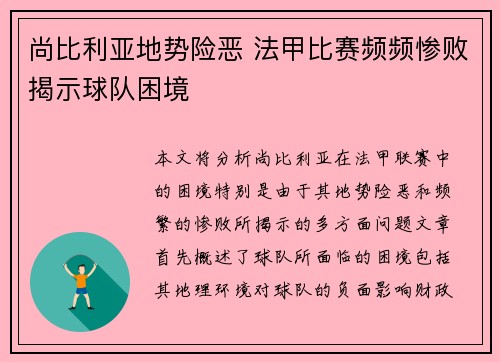 尚比利亚地势险恶 法甲比赛频频惨败揭示球队困境