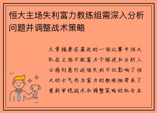 恒大主场失利富力教练组需深入分析问题并调整战术策略