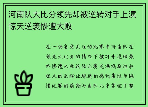 河南队大比分领先却被逆转对手上演惊天逆袭惨遭大败