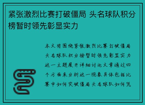 紧张激烈比赛打破僵局 头名球队积分榜暂时领先彰显实力 紧张激烈比赛打破僵局 头名球队积分榜暂时领先彰显实力