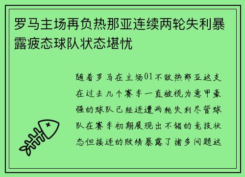 罗马主场再负热那亚连续两轮失利暴露疲态球队状态堪忧