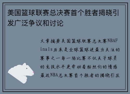 美国篮球联赛总决赛首个胜者揭晓引发广泛争议和讨论 美国篮球联赛总决赛首个胜者揭晓引发广泛争议和讨论
