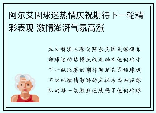 阿尔艾因球迷热情庆祝期待下一轮精彩表现 激情澎湃气氛高涨