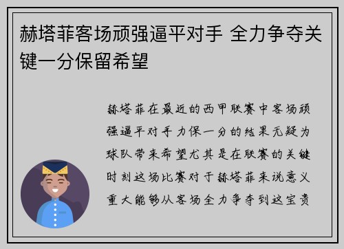 赫塔菲客场顽强逼平对手 全力争夺关键一分保留希望 赫塔菲客场顽强逼平对手 全力争夺关键一分保留希望