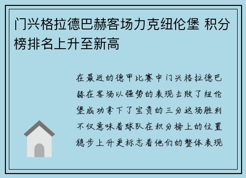 门兴格拉德巴赫客场力克纽伦堡 积分榜排名上升至新高