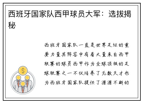 西班牙国家队西甲球员大军：选拔揭秘