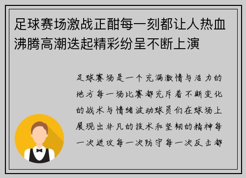 足球赛场激战正酣每一刻都让人热血沸腾高潮迭起精彩纷呈不断上演