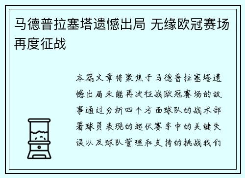 马德普拉塞塔遗憾出局 无缘欧冠赛场再度征战