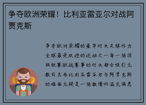 争夺欧洲荣耀！比利亚雷亚尔对战阿贾克斯