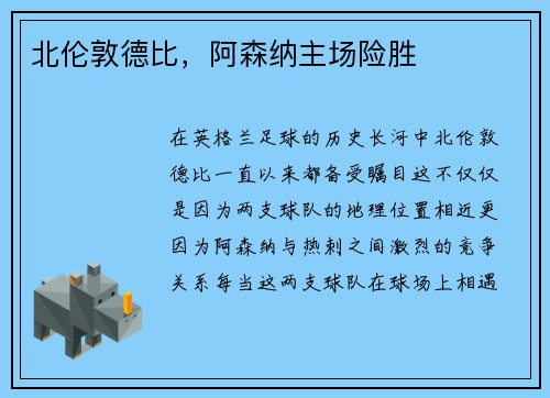 北伦敦德比，阿森纳主场险胜