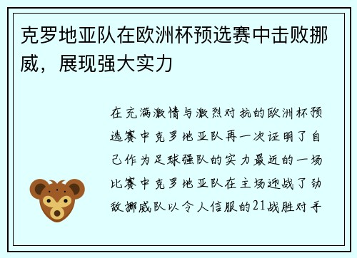 克罗地亚队在欧洲杯预选赛中击败挪威，展现强大实力