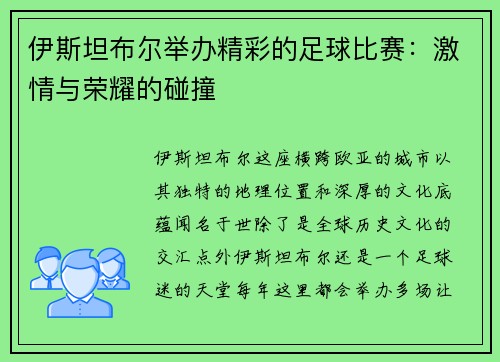 伊斯坦布尔举办精彩的足球比赛：激情与荣耀的碰撞