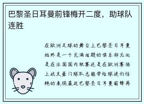 巴黎圣日耳曼前锋梅开二度，助球队连胜