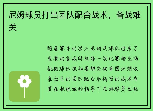 尼姆球员打出团队配合战术，备战难关