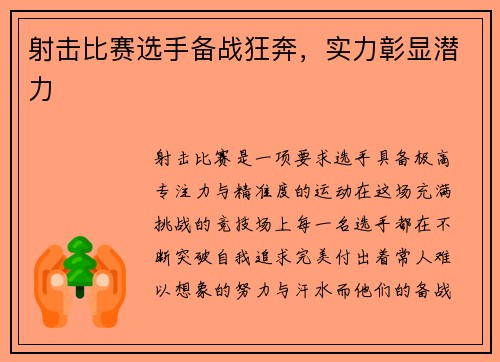 射击比赛选手备战狂奔，实力彰显潜力